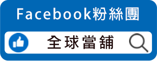 全球當舖臉書
