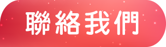 聯絡我們