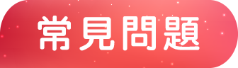 常見問題